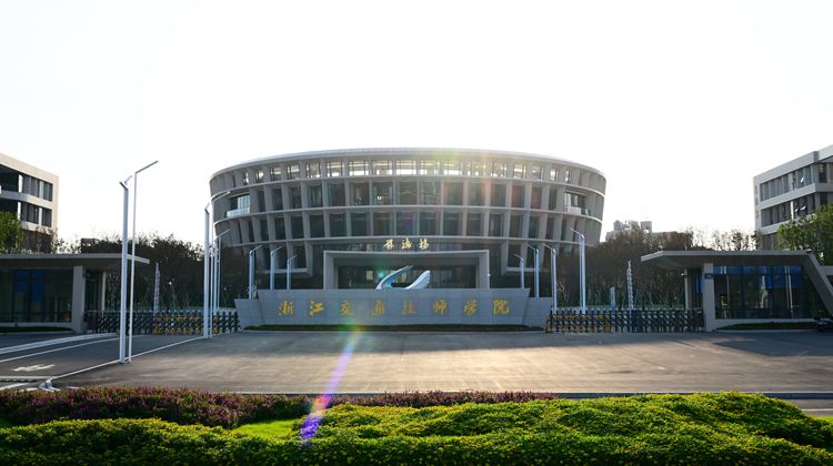 浙江交通技师学院